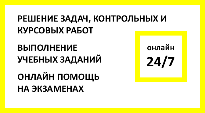 Решение задач и выполнение учебных работ для студентов